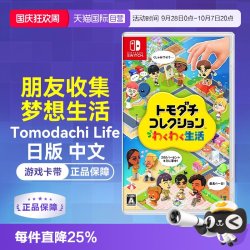 任天堂 日版中文 任天堂Switch NS朋友收集 梦想生活/Tomodachi Life 游戏卡带