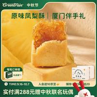 宅家食光:GREENTRAIN 绿皮火车)原味凤梨酥 180g 6枚 厦门特产伴手礼中秋节送礼