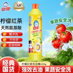 白猫 柠檬红茶洗洁精408g去油去污洁净餐具食品级洗洁精家用小瓶装