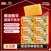 清洁收纳：立白 椰油精华洗衣皂 101g*6块