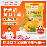 温氏 经典盐焗鸡 700g