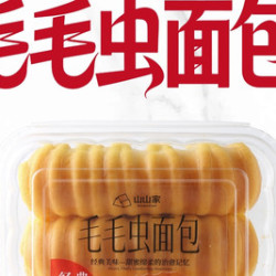山山家 毛毛虫面包