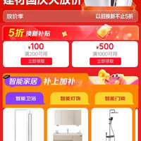 京东 智能家居 每日20/22点等定点可领满200-100/1000-500元5折建材补贴优惠券（每日可抢）