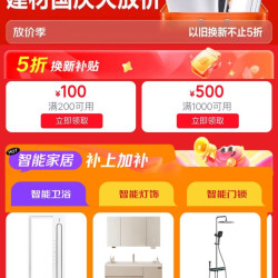 京东 智能家居 每日20/22点等定点可领满200-100/1000-500元5折建材补贴优惠券（每日可抢）