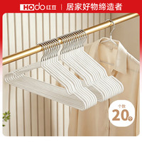 Hodo 衣架学生宿舍用晾衣架阳台家用衣挂成人防滑无痕衣服撑子20支白