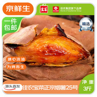 佳农 烟薯25号 山东红薯 3斤