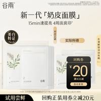 谷雨 光甘草美白奶皮面膜 30ml+1.5ml*2