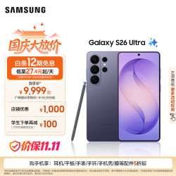三星 Galaxy S26 Ultra 5G手机 12GB+256GB 幽夜紫