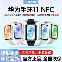华为 手环11nfc版