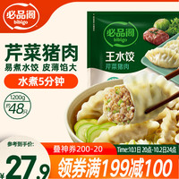 必品阁 王水饺 芹菜猪肉 1.2kg