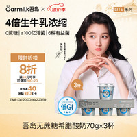 Oarmilk 吾岛 无蔗糖希腊酸奶 高蛋白 70g*3