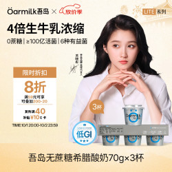 Oarmilk 吾岛 无蔗糖希腊酸奶 高蛋白 70g*3