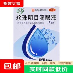 苏春 [苏春]珍珠明目滴眼液 8ml 眼药水视力疲劳症 养肝明目 清热泻火 慢性结膜炎滴眼药 8ml 1支装