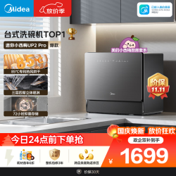 美的 UP2 Pro 台式洗碗机 6套