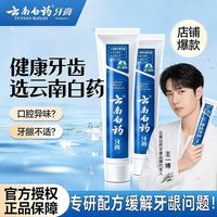 百亿补贴：云南白药 牙膏215g*2支留兰香型清新口气减轻牙龈出血正品囤货装