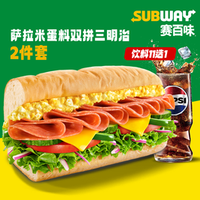 赛百味 萨拉米蛋料双拼三明治2件套