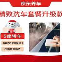 京东养车 70分钟|轿车|去油膜|杀菌二选一