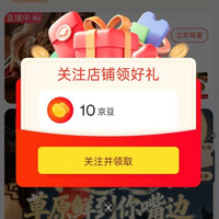 京东 城一锅旗舰店 关注店铺 10京豆