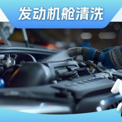 京东养车 发动机舱清洗