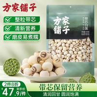 方家铺子 带芯莲子500g 湘潭磨皮白莲子 大号百合芡实银耳羹伴侣甜汤配料