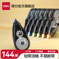 得力 酷黑系列修正带初中学生用可爱创意多功能实惠装 12个装/酷黑款