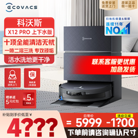 清洁收纳：科沃斯 X12PRO扫地机器人洗地机扫拖一体自动清洗全自动上下水
