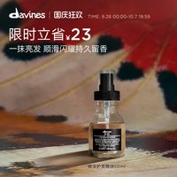 davines 顺滑盈润亮泽 护发精华油  135ml