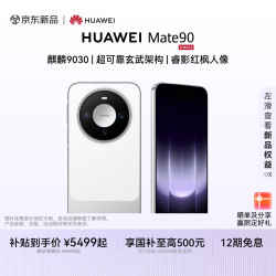 华为 Mate 90麒麟9030 超可靠玄武架构 睿影红枫人像 华为手机 零度白 12GB+256GB
