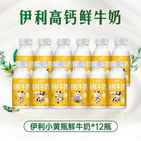 88VIP：伊利 小黄瓶纯牛奶 235ml*12瓶 冷藏营养儿童早餐搭档饮品