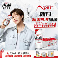 宅家食光：asahi 朝日超爽3.5啤酒3.5度零糖  500ml*24罐  整箱装京东自营