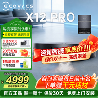 清洁收纳：科沃斯 X12 PRO 扫拖一体机 水箱版