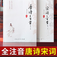 唐诗三百首全集唐诗宋词三百首 唐诗宋词元曲全集鉴赏辞典中国古诗词全集中小注音版全解儿童