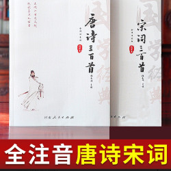 唐诗三百首全集唐诗宋词三百首 唐诗宋词元曲全集鉴赏辞典中国古诗词全集中小注音版全解儿童