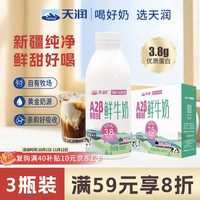 天润 新疆鲜奶 A2β-酪蛋白 3.8g优质蛋白鲜牛奶低温奶 480g*3瓶