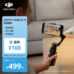 大疆 Osmo Mobile 8 手机稳定器OM8手持云台360度跟拍防抖自拍杆折叠便携直播vlog拍摄神器 标准版