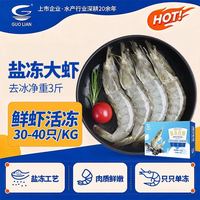 国联 南美白对虾 盐冻 50/60规格 3斤 生鲜海鲜