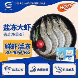 国联 南美白对虾 盐冻 50/60规格 3斤 生鲜海鲜