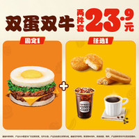 汉堡王 双蛋双牛2件套