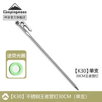 露营野餐：Campingmoon 柯曼地钉科曼不锈钢帐篷钉天幕地钉营钉王者营钉K30 30CM王者营钉