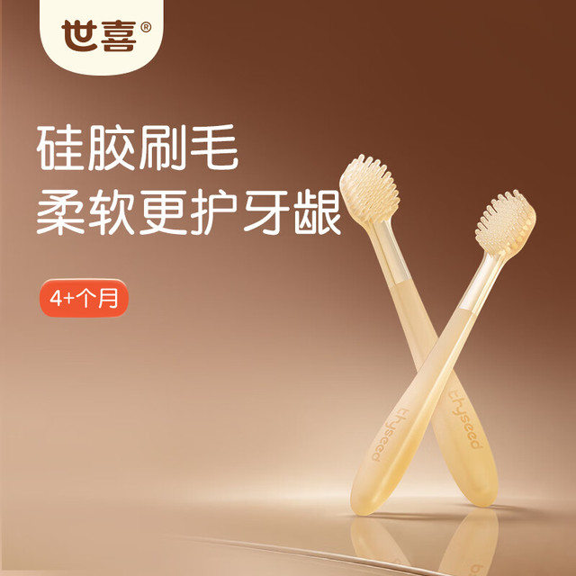 世喜 婴儿牙刷0-1岁宝宝牙刷 全硅胶口腔舌苔刷 乳牙刷（4个月+）
