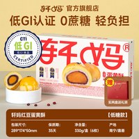 宅家食光：轩妈 家蛋黄酥55g*2枚 红豆味雪媚娘糕点点心网红零食早餐小吃食品