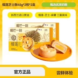 榴芒一刻 榴莲芝士酥榴莲饼糕点礼盒小零食甜品点心下午茶礼物礼盒