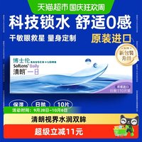 88VIP：博士伦 透明隐形近视眼镜清朗一日日抛透明片高清原装进口水润透氧