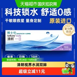 博士伦 透明隐形近视眼镜清朗一日日抛透明片高清原装进口水润透氧