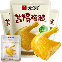 88VIP：无穷 盐焗鸡腿肉类卤味熟食鸡翅办公休闲食品零食小吃特产