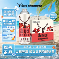 stangen 山楂风味中式精酿啤酒 冰糖葫芦风味980ml*6罐 整箱装