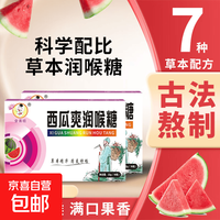 京喜 草本西瓜爽润喉糖秋冬必备咽喉嗓子润喉糖1盒 16粒*1盒
