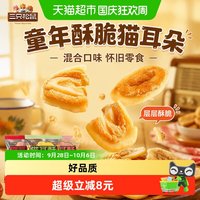 宅家食光：三只松鼠 猫耳朵500g混合味童年酥脆怀旧网红爆款休闲夜宵零食