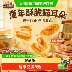 三只松鼠 猫耳朵500g混合味童年酥脆怀旧网红爆款休闲夜宵零食