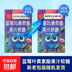 京喜 南同蓝莓叶黄素酯果汁软糖果味充足弹润Q弹营养蓝莓软糖 盒蓝莓叶黄素软糖 60g*1盒